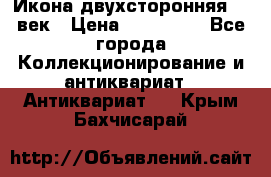 Икона двухсторонняя 19 век › Цена ­ 300 000 - Все города Коллекционирование и антиквариат » Антиквариат   . Крым,Бахчисарай